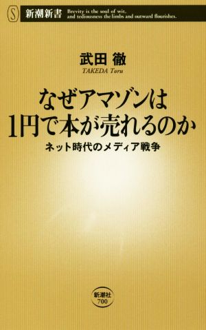 なぜアマゾンは1円で本が売れるのか ネット時代のメディア戦争 (新潮新書) [Jan 13， 2017] 武田徹
