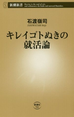 キレイゴトぬきの就活論 (新潮新書) [Jan 13， 2017] 石渡 嶺司