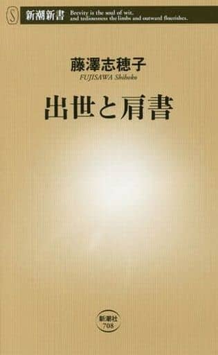 出世と肩書 (新潮新書) 藤澤 志穂子