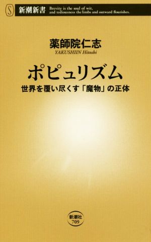 ポピュリズム ~世界を覆い尽くす「魔物」の正体~ (新潮新書) 薬師院 仁志