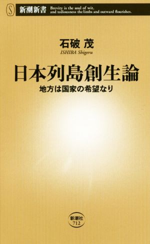 日本列島創生論 地方は国家の希望なり (新潮新書) [Apr 14， 2017] 石破 茂