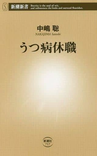 うつ病休職 (新潮新書) 中嶋聡
