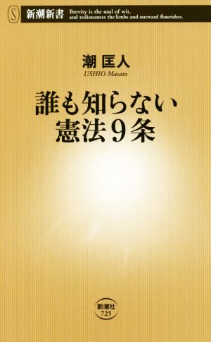 誰も知らない憲法9条 (新潮新書) 潮 匡人