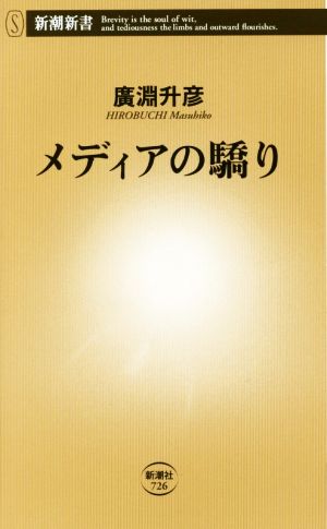 メディアの驕り (新潮新書) [Jul 13， 2017] 廣淵 升彦