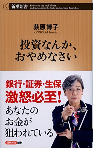 投資なんか、おやめなさい (新潮新書) [Sep 14， 2017] 荻原 博子