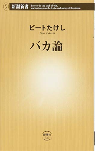 バカ論 (新潮新書) [Oct 13， 2017] ビートたけし