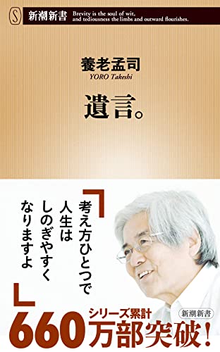 遺言。 (新潮新書) 養老 孟司