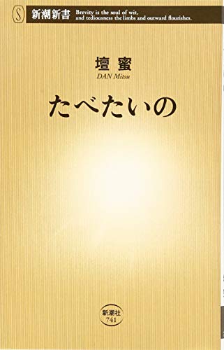 たべたいの (新潮新書) 壇蜜
