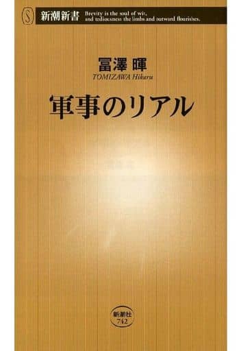 軍事のリアル (新潮新書) 冨澤 暉