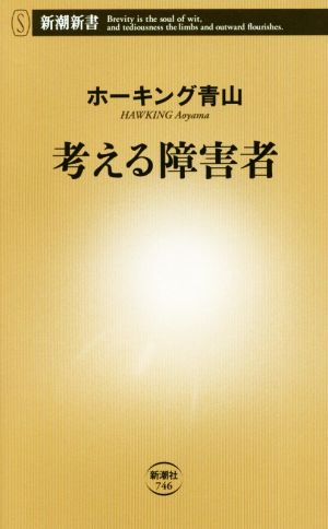 考える障害者 (新潮新書) [Dec 14， 2017] ホーキング青山