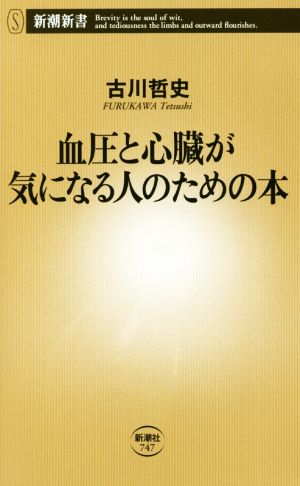 血圧と心臓が気になる人のための本 (新潮新書) [Dec 14， 2017] 古川 哲史