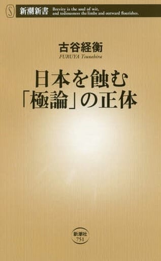 日本を蝕む「極論」の正体 (新潮新書) 古谷 経衡