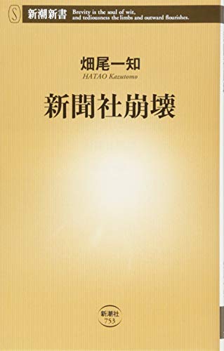 新聞社崩壊 (新潮新書) 畑尾一知