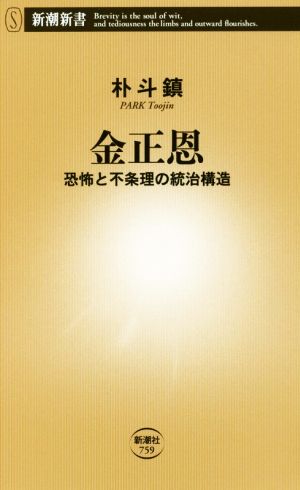 金正恩 ――恐怖と不条理の統治構造 ((新潮新書)) 朴 斗鎮