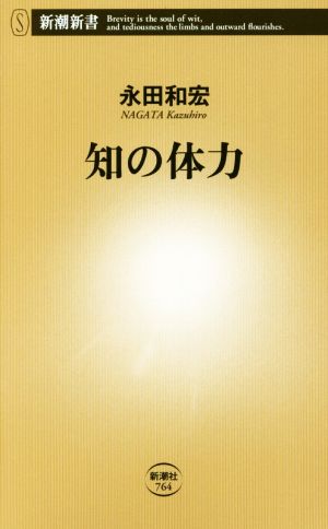 知の体力 (新潮新書) [May 16， 2018] 永田 和宏