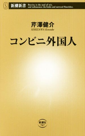 コンビニ外国人 (新潮新書) 芹澤 健介