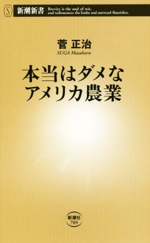 本当はダメなアメリカ農業 (新潮新書) 菅 正治