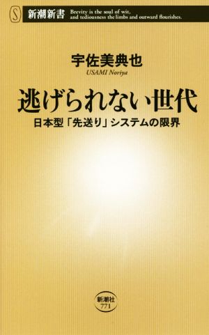 逃げられない世代 ――日本型「先送り」システムの限界 (新潮新書) [新書]