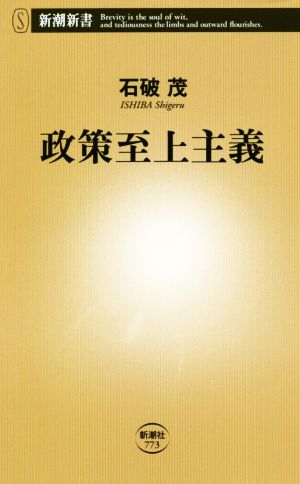 政策至上主義 (新潮新書) [Jul 13， 2018] 石破 茂