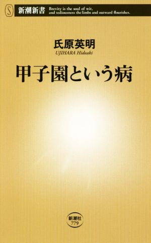 甲子園という病 (新潮新書) 氏原 英明