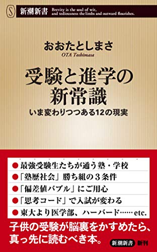 受験と進学の新常識 いま変わりつつある12の現実 (新潮新書) [Oct 16， 2018] おおたとしまさ
