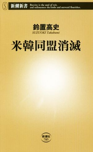 米韓同盟消滅 (新潮新書) [Oct 17， 2018] 鈴置 高史
