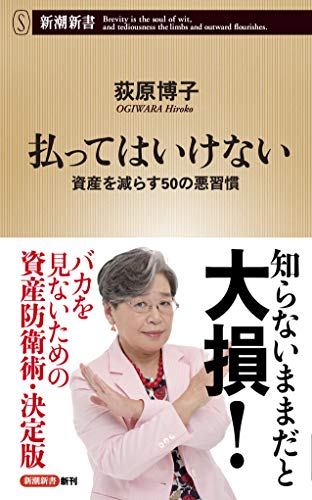 払ってはいけない 資産を減らす50の悪習慣 (新潮新書) [Oct 16， 2018] 荻原 博子