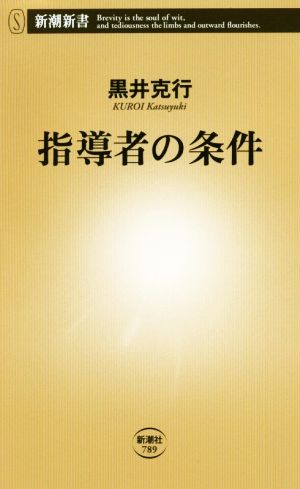 指導者の条件 (新潮新書) 黒井 克行