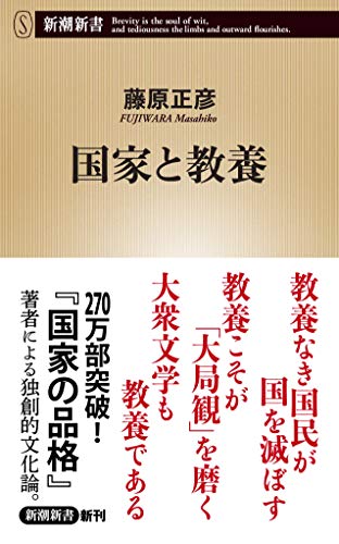 国家と教養 (新潮新書) [Dec 14， 2018] 藤原 正彦