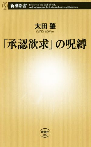 「承認欲求」の呪縛 (新潮新書) 太田 肇