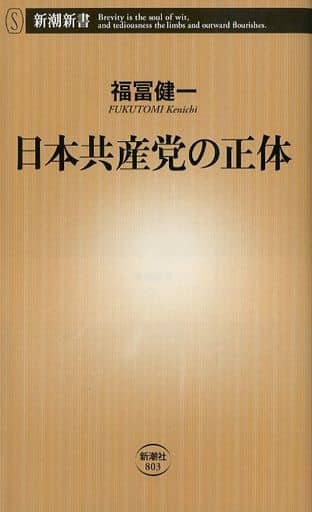 日本共産党の正体 (新潮新書) 福冨 健一