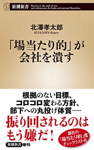 「場当たり的」が会社を潰す (新潮新書) [Mar 14， 2019] 北澤 孝太郎