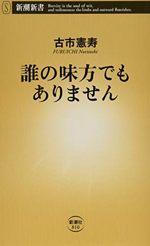 誰の味方でもありません (新潮新書) [Apr 16， 2019] 古市 憲寿