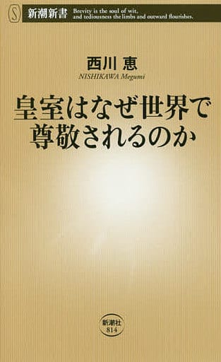 皇室はなぜ世界で尊敬されるのか (新潮新書) 西川 恵