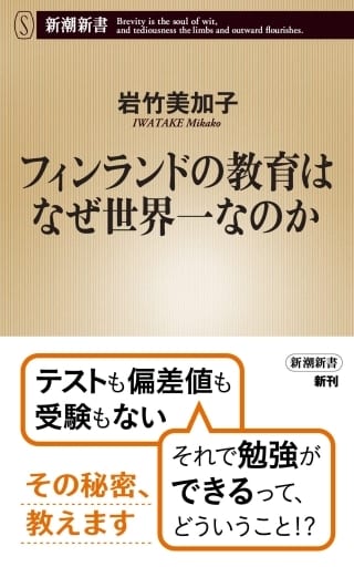 フィンランドの教育はなぜ世界一なのか (新潮新書) 岩竹 美加子