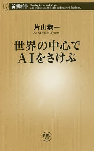 世界の中心でAIをさけぶ (新潮新書) 片山 恭一