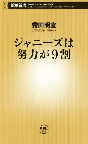 ジャニーズは努力が9割 (新潮新書) [Jul 31， 2019] 霜田明寛