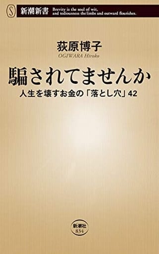 騙されてませんか ~人生を壊すお金の「落とし穴」42 (新潮新書) 荻原 博子