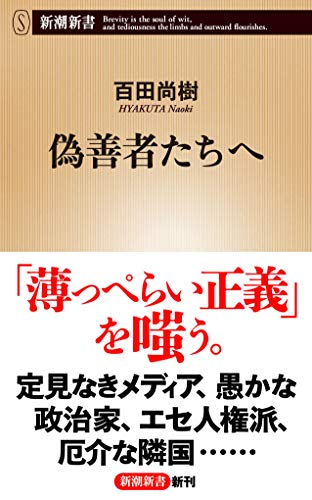 偽善者たちへ (新潮新書) [Nov 14， 2019] 百田 尚樹