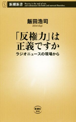 「反権力」は正義ですか (新潮新書) [Jan 16， 2020] 飯田 浩司