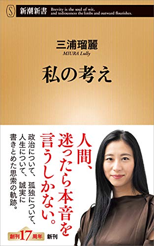 私の考え (新潮新書) [Apr 16， 2020] 三浦 瑠麗