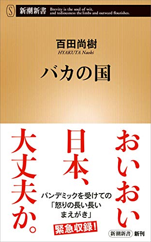 バカの国 (新潮新書) [Apr 22， 2020] 百田 尚樹