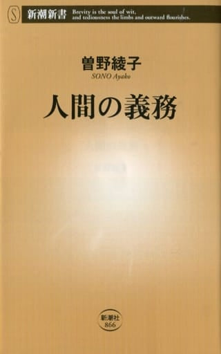人間の義務 (新潮新書) 曽野 綾子
