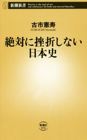 絶対に挫折しない日本史 (新潮新書) [Sep 17， 2020] 古市 憲寿