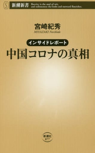 インサイドレポート: 中国コロナの真相 (新潮新書) 宮崎 紀秀