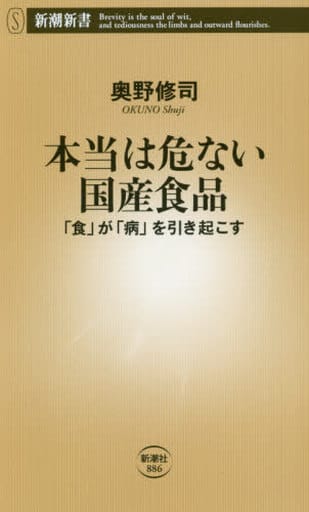 本当は危ない国産食品 ―「食」が「病」を引き起こす― (新潮新書) 奥野 修司