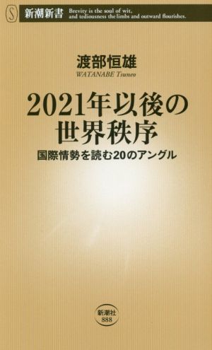 2021年以後の世界秩序 ~国際情勢を読む20のアングル (新潮新書) [Dec 17， 2020] 渡部 恒雄