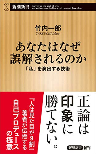 あなたはなぜ誤解されるのか~「私」を演出する技術 (新潮新書) [Jan 16， 2021] 竹内一郎
