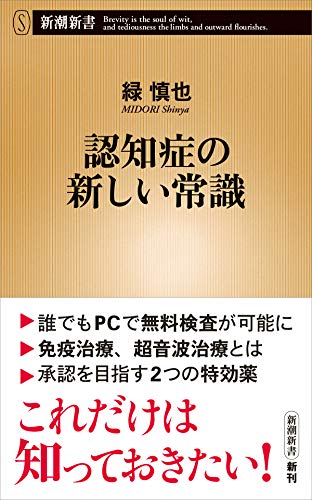 認知症の新しい常識 (新潮新書) 緑 慎也