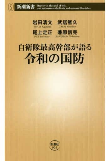 自衛隊最高幹部が語る令和の国防 (新潮新書) 岩田 清文 武居 智久 尾上 定正 ; 兼原 信克